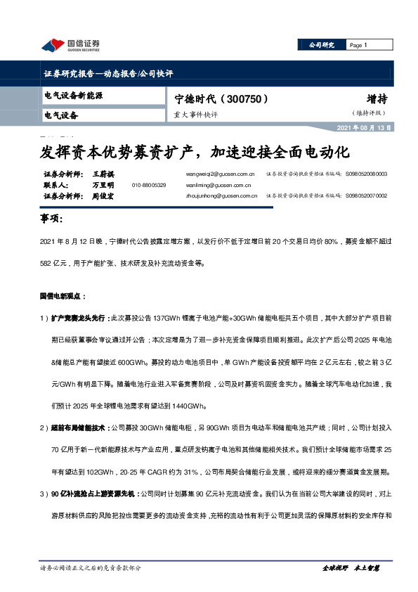 重大事件快评：发挥资本优势募资扩产，加速迎接全面电动化