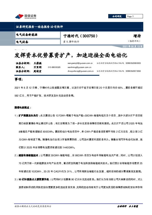 重大事件快评：发挥资本优势募资扩产，加速迎接全面电动化