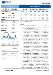 “新赛道”产品持续增长，需求边界逐步打开