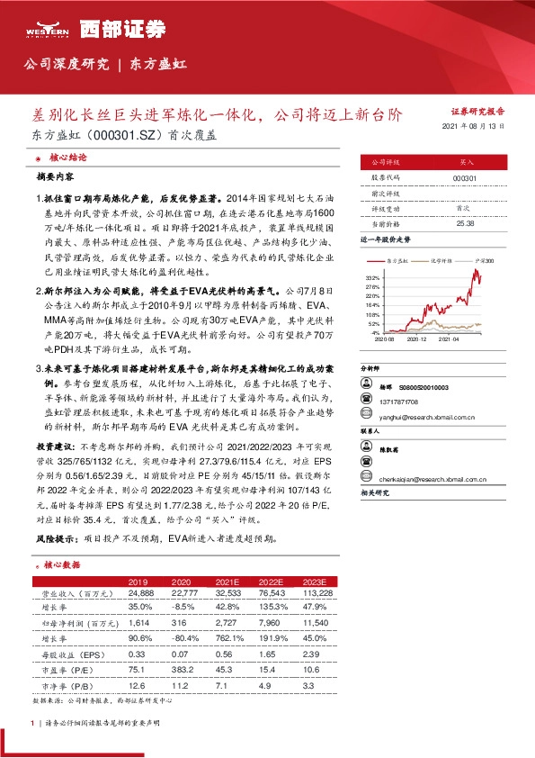首次覆盖：差别化长丝巨头进军炼化一体化，公司将迈上新台阶