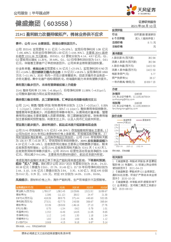 21H1盈利能力改善持续拓产，棉袜业务供不应求
