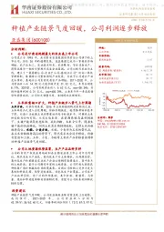 种植产业链景气度回暖，公司利润逐步释放