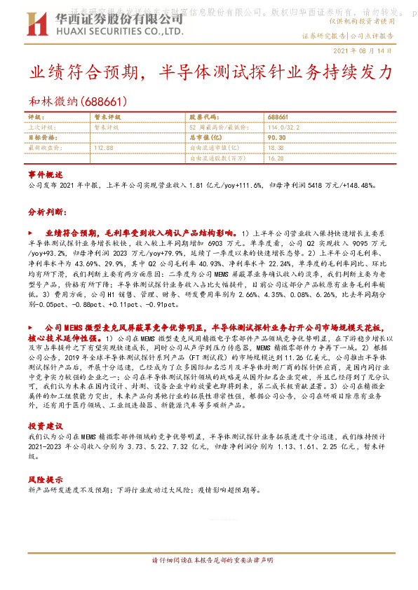 业绩符合预期，半导体测试探针业务持续发力