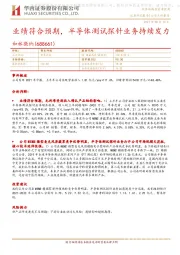 业绩符合预期,半导体测试探针业务持续发力