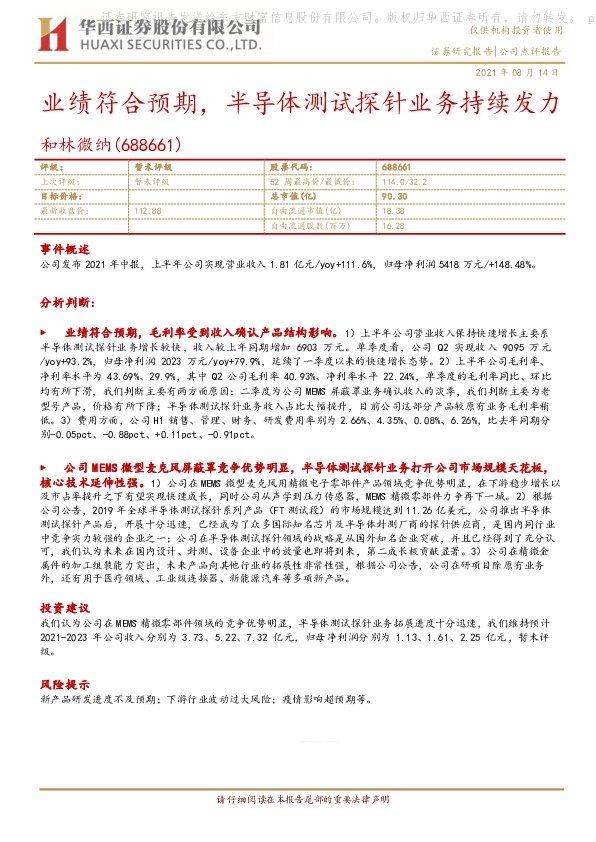 业绩符合预期，半导体测试探针业务持续发力