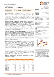 冰洗器件龙头，大力发展汽零业务实现双轮驱动