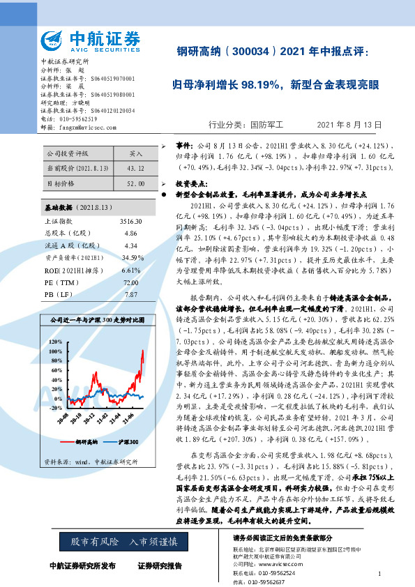 2021年中报点评：归母净利增长98.19%，新型合金表现亮眼