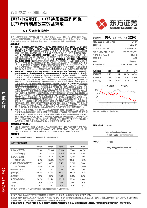 双汇发展半年报点评：短期业绩承压，中期待屠宰量利回弹，长期看肉制品改革效益释放