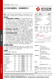 Q2同比加速增长,利润端弹性大