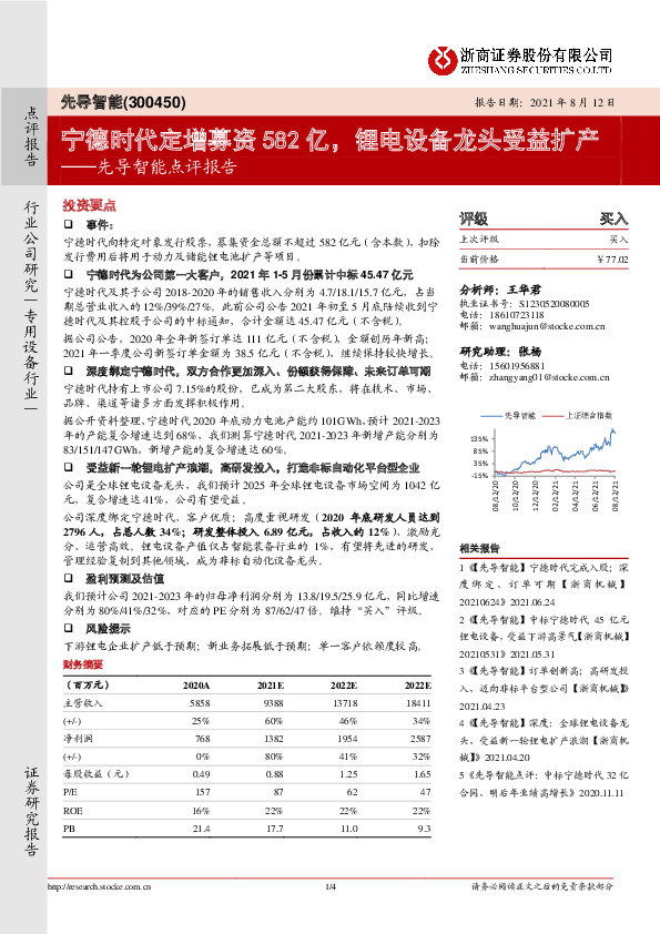 先导智能点评报告：宁德时代定增募资582亿，锂电设备龙头受益扩产