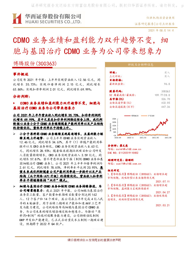 CDMO业务业绩和盈利能力双升趋势不变，细胞与基因治疗CDMO业务为公司带来想象力