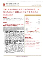 CDMO业务业绩和盈利能力双升趋势不变,细胞与基因治疗CDMO业务为公司带来想象力