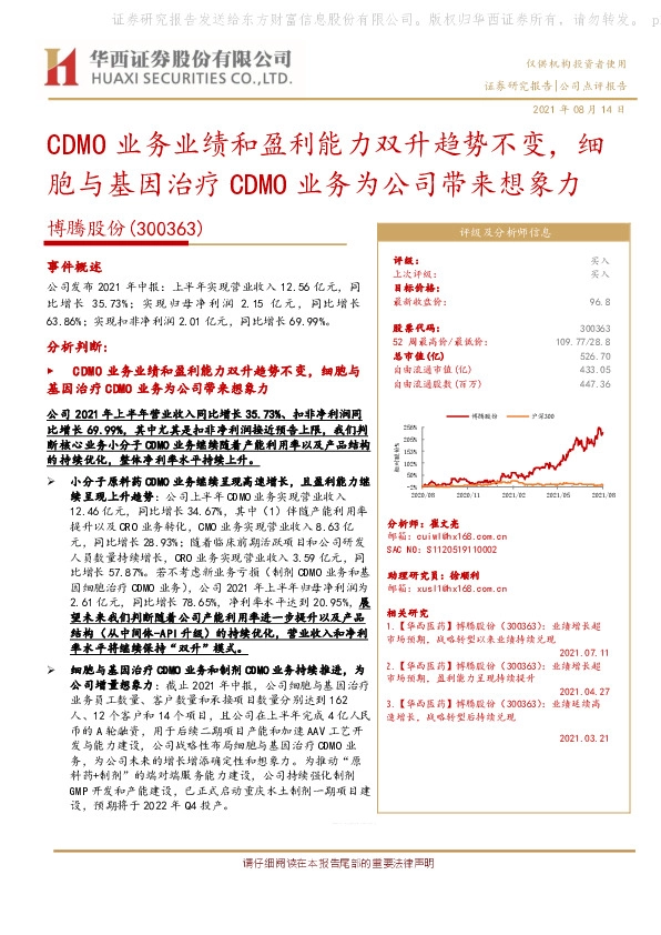 CDMO业务业绩和盈利能力双升趋势不变，细胞与基因治疗CDMO业务为公司带来想象力