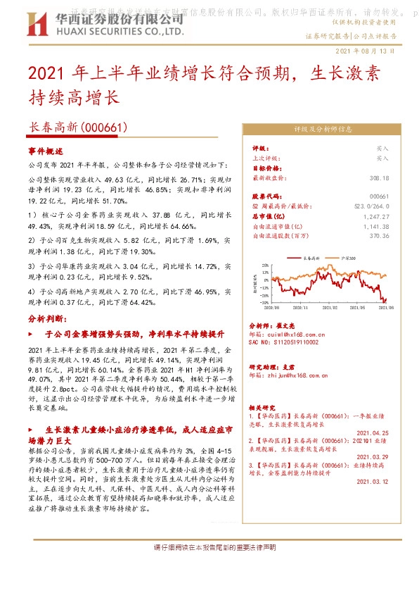 2021年上半年业绩增长符合预期，生长激素持续高增长