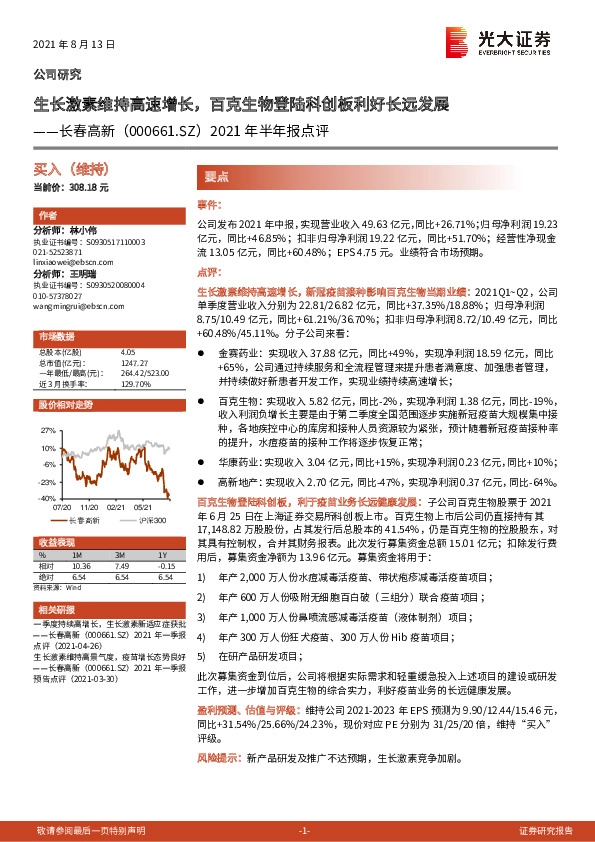 2021年半年报点评：生长激素维持高速增长，百克生物登陆科创板利好长远发展