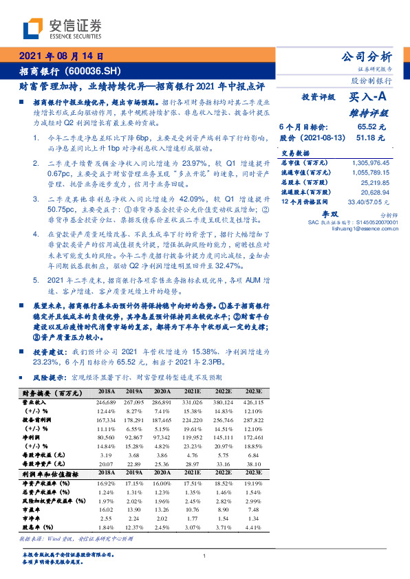 招商银行2021年中报点评：财富管理加持，业绩持续优异