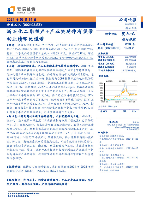 浙石化二期投产+产业链延伸 有望带动业绩环比递增