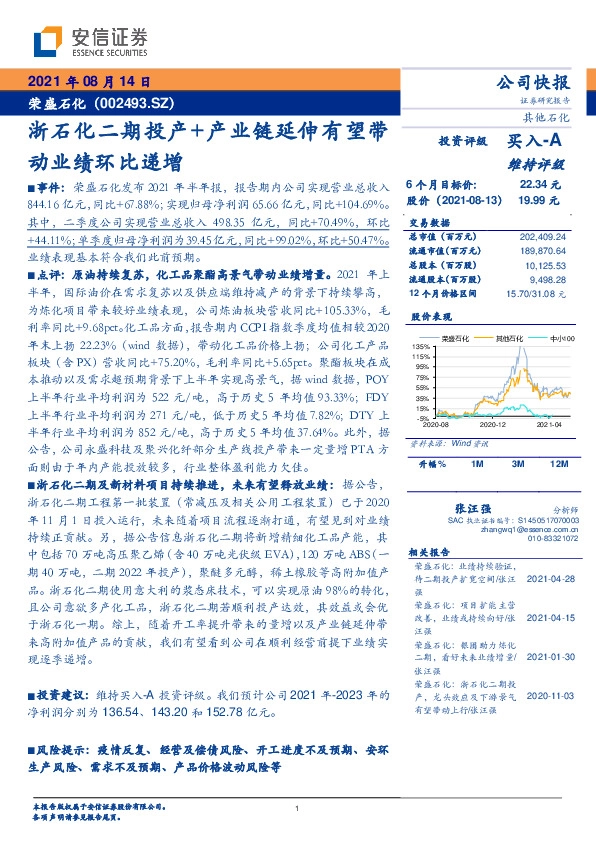 浙石化二期投产+产业链延伸 有望带动业绩环比递增