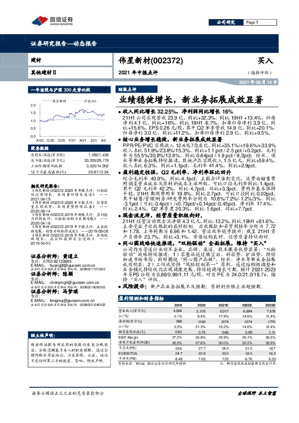 2021年中报点评：业绩稳健增长，新业务拓展成效显著