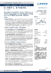 2021年中报点评：收入两翼齐飞，资产质量护航