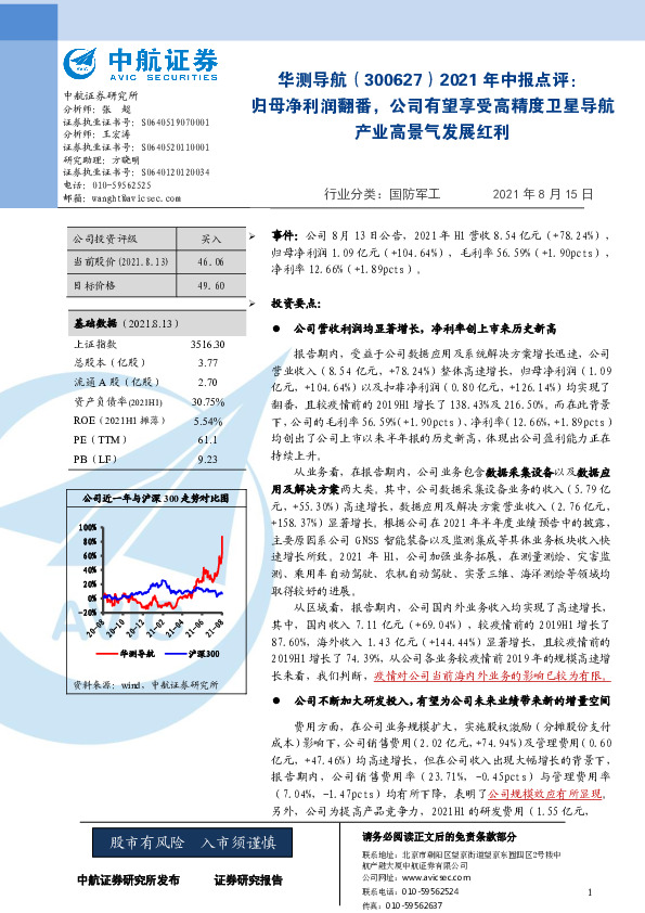 2021年中报点评：归母净利润翻番，公司有望享受高精度卫星导航产业高景气发展红利