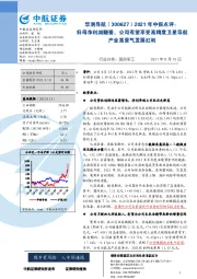 2021年中报点评：归母净利润翻番，公司有望享受高精度卫星导航产业高景气发展红利