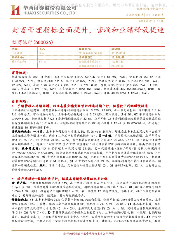 财富管理指标全面提升，营收和业绩释放提速