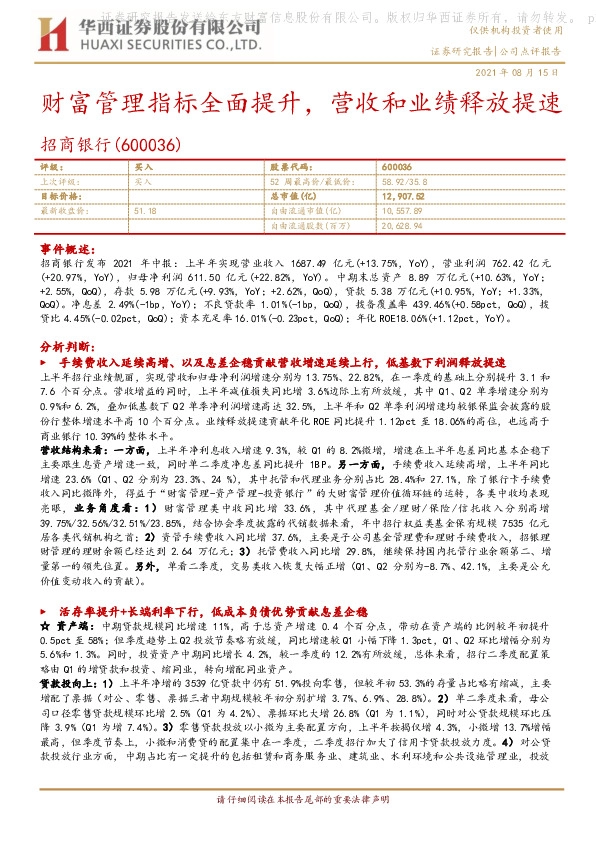 财富管理指标全面提升，营收和业绩释放提速