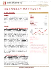 海豚系列首发上市 燃油平价大有可为
