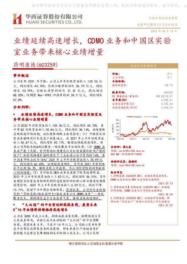 业绩延续高速增长，CDMO业务和中国区实验室业务带来核心业绩增量