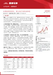 2021半年报点评：业绩维持高增长，蒲公英计划快速推进