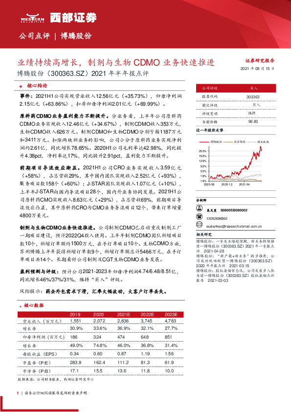 2021年半年报点评：业绩持续高增长，制剂与生物CDMO业务快速推进