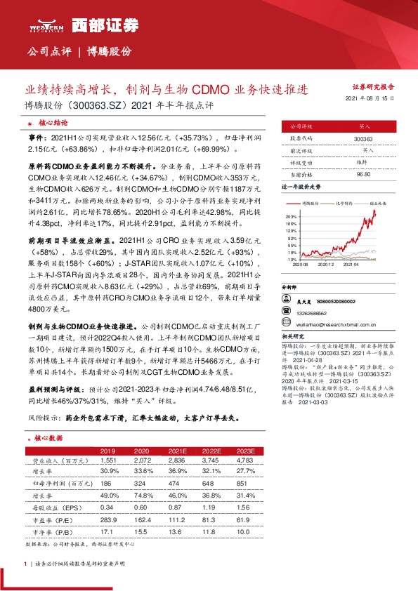 2021年半年报点评：业绩持续高增长，制剂与生物CDMO业务快速推进