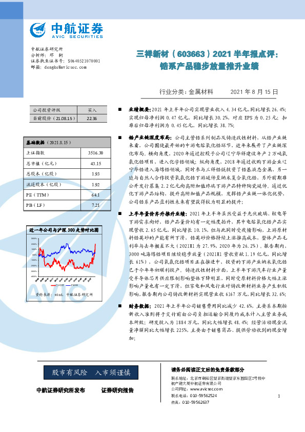 2021半年报点评：锆系产品稳步放量推升业绩
