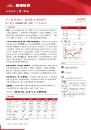 2021年半年报点评：深入提质增效，盈利能力持续提升