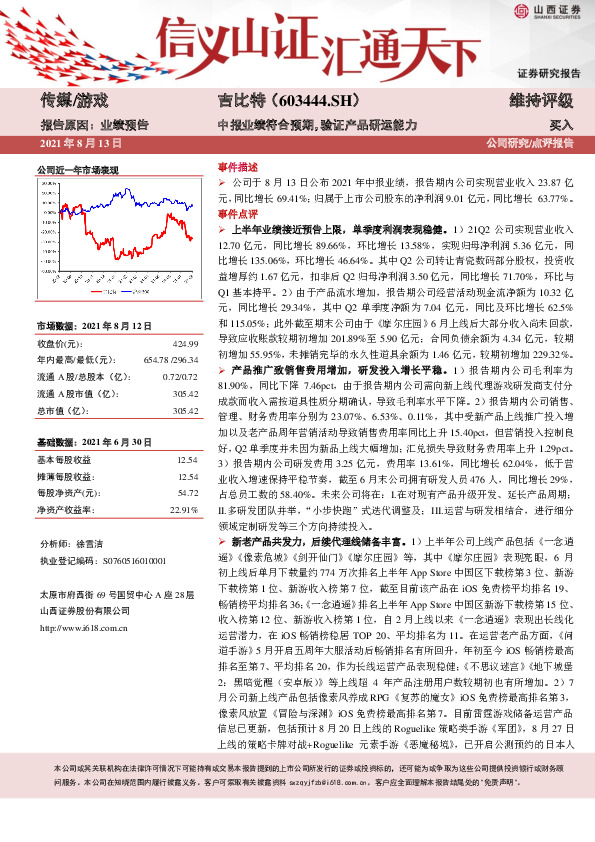 中报业绩符合预期，验证产品研运能力