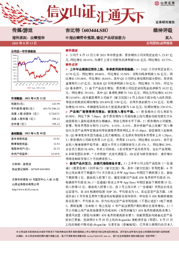 中报业绩符合预期，验证产品研运能力