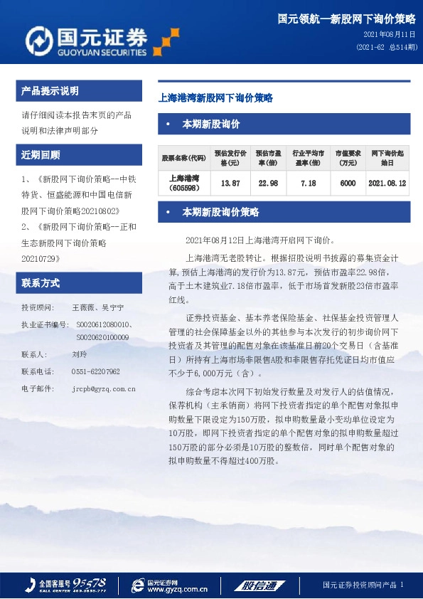 上海港湾新股网下询价策略