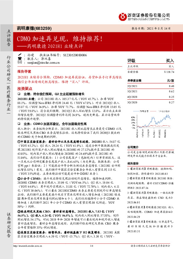 2021H1业绩点评：CDMO加速再兑现，维持推荐！