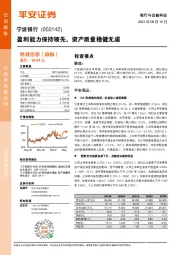 盈利能力保持领先,资产质量稳健无虞