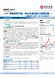 2021年半年报点评：21H1销量表现平稳，吨价及盈利能力持续改善