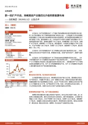 公告点评：新一批扩产开启，持续推进产业链优化升级和新能源布局