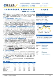 长春高新2021年中报点评：生长激素维持高增速，疫苗板块未来可期