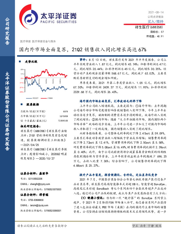国内外市场全面复苏，21Q2销售收入同比增长高达67%
