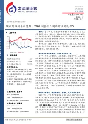 国内外市场全面复苏，21Q2销售收入同比增长高达67%