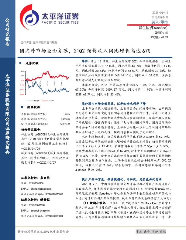 国内外市场全面复苏，21Q2销售收入同比增长高达67%