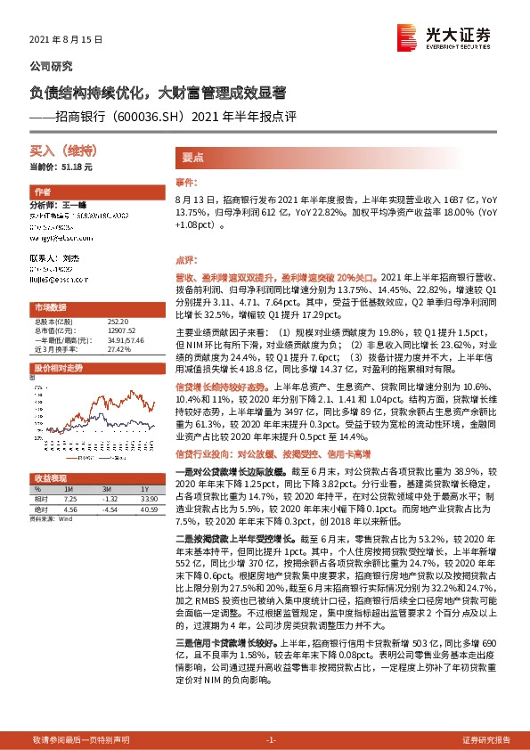 2021年半年报点评：负债结构持续优化，大财富管理成效显著