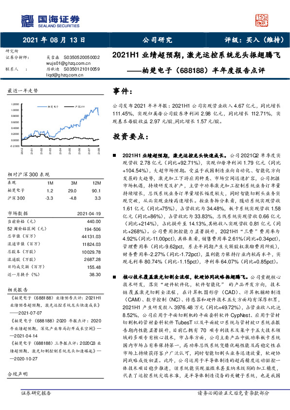 半年度报告点评：2021H1业绩超预期，激光运控系统龙头振翅腾飞