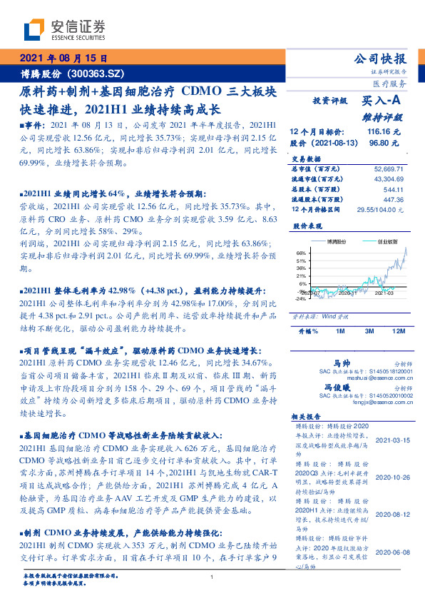 原料药+制剂+基因细胞治疗CDMO三大板块快速推进，2021H1业绩持续高成长