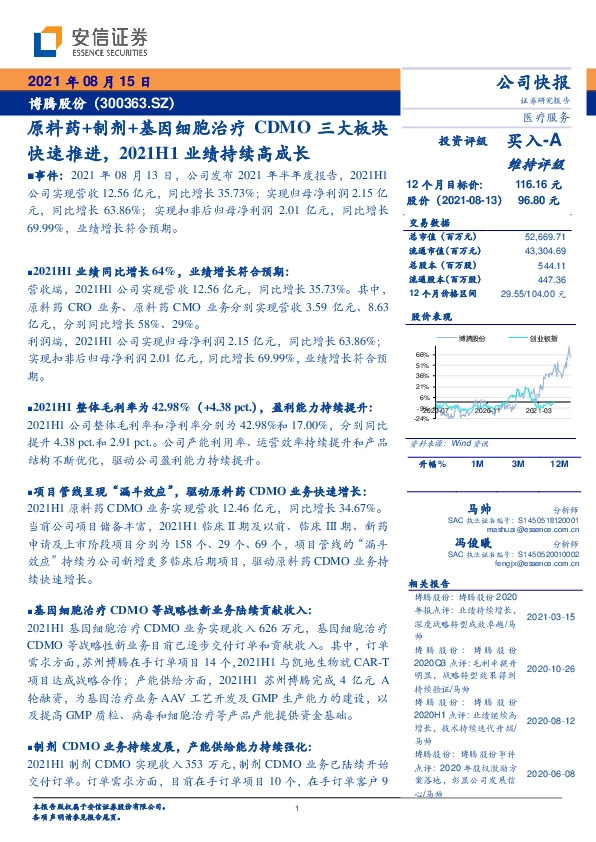 原料药+制剂+基因细胞治疗CDMO三大板块快速推进，2021H1业绩持续高成长